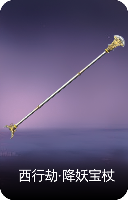 西行劫·降妖宝杖
