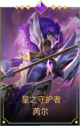 星之守护者 芮尔