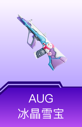 AUG-冰晶雪宝