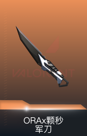 ORAx颗秒 军刀