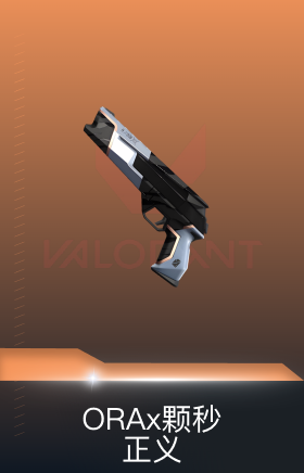 正义-ORAx颗秒