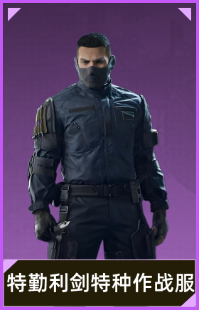 特勤利剑特种作战服