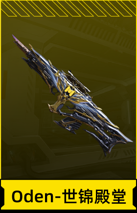 Oden-世锦殿堂