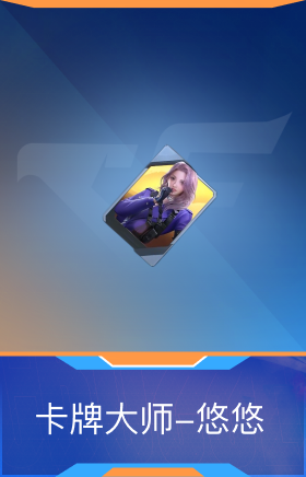 卡牌大师-悠悠