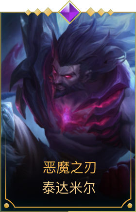 恶魔之刃 泰达米尔