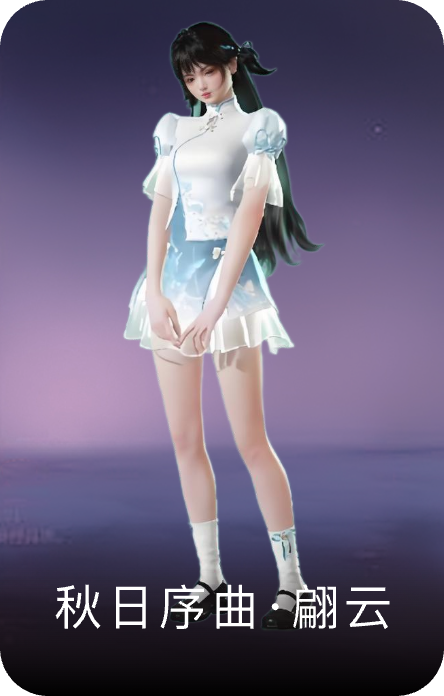 秋日序曲·翩云