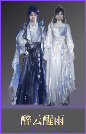 醉云醒雨