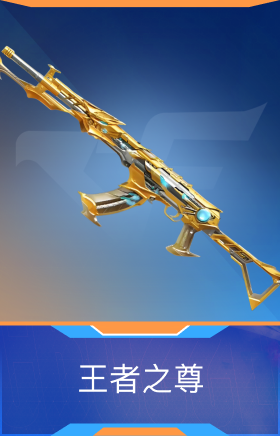 王者之尊