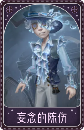 勘探员-妄念的陈伤