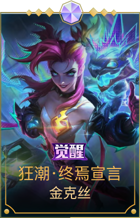 狂潮·终焉宣言 金克丝