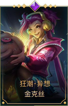 狂潮·异想 金克丝