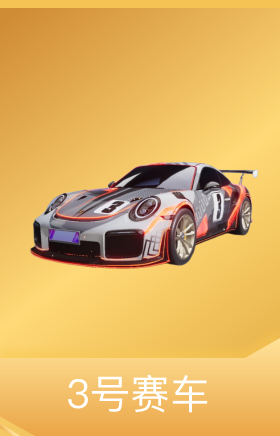 3号赛车