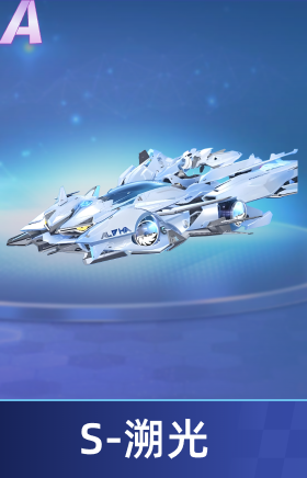 S-溯光