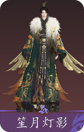 笙月灯影