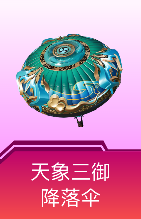 天象三御降落伞