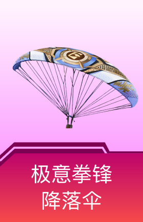 极意拳锋降落伞