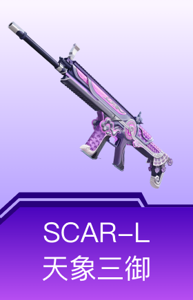 SCAR-L-天象三御