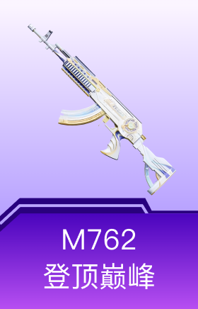 M762-登顶巅峰