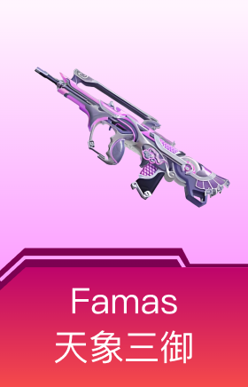 Famas-天象三御