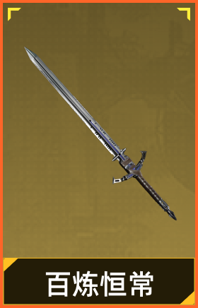 百炼恒常