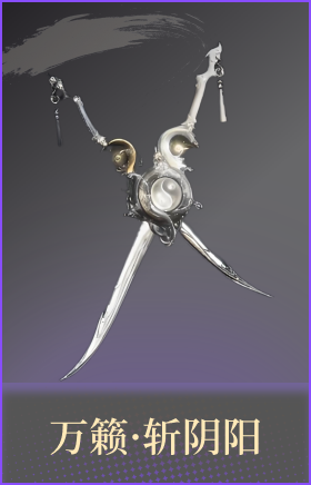 万籁·斩阴阳