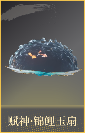 赋神·锦鲤玉扇