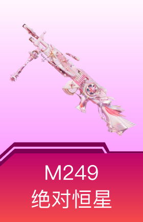 M249-绝对恒星