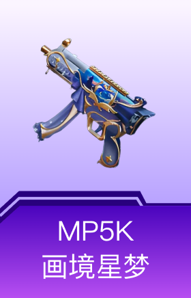MP5K-画境星梦