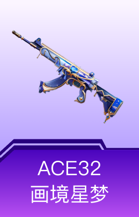 ACE32-画境星梦