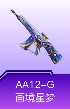 AA12-G-画境星梦