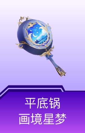 平底锅-画境星梦