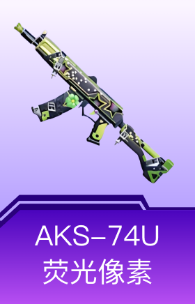 AKS-74U-荧光像素