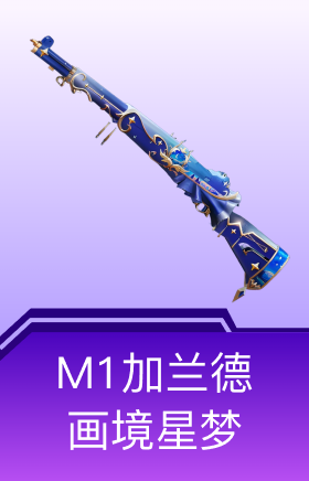 M1加兰德-画境星梦