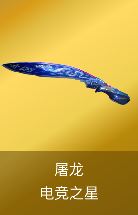 屠龙-电竞之星
