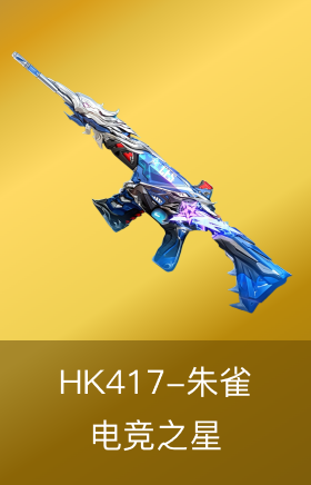 HK417-朱雀-电竞之星