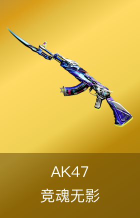 AK47-竞魂无影