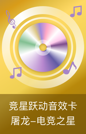 屠龙-电竞之星-竞星跃动音效卡
