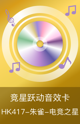 HK417-朱雀-电竞之星-竞星跃动音效卡
