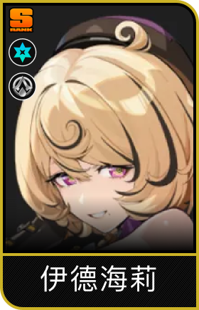 伊德海莉