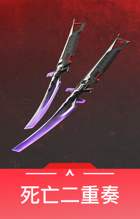 死亡二重奏