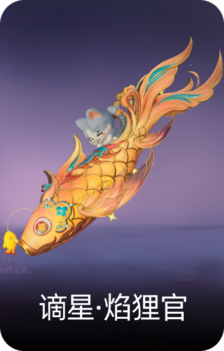 谪星·焰狸官