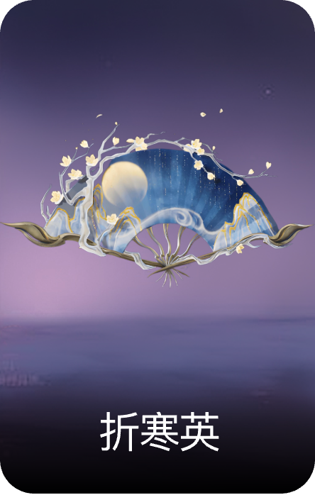 折寒英