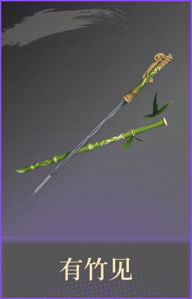 有竹见