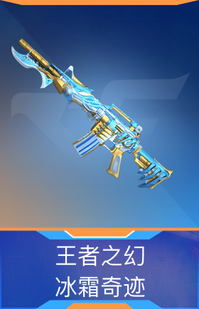 王者之幻-冰霜奇迹