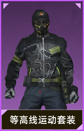 等高线运动套装