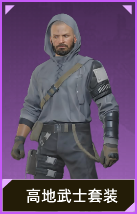 高地武士套装