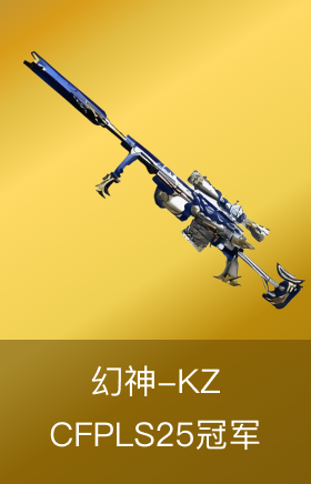 幻神-KZ-CFPLS25冠军