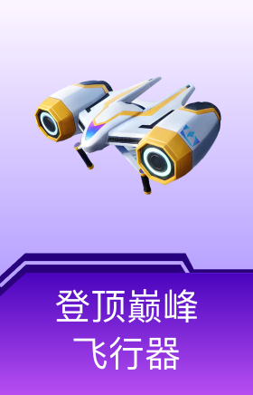 登顶巅峰飞行器