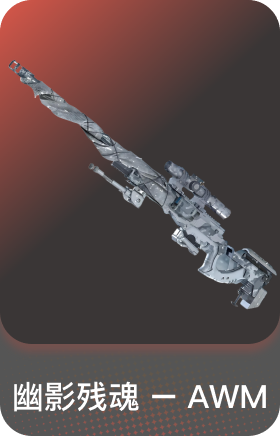 幽影残魂 – AWM
