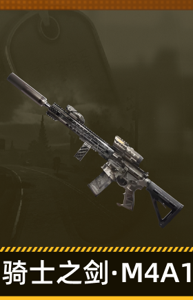 骑士之剑·M4A1